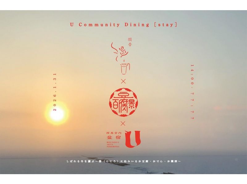 【秋田縣宇吾市】僅限1月31日 | 在由180年曆史的宅邸改建而成的旅館裡，一邊享用豆腐、關東煮和熱清酒，一邊觀看當地活動“花嫁道中”。の紹介画像