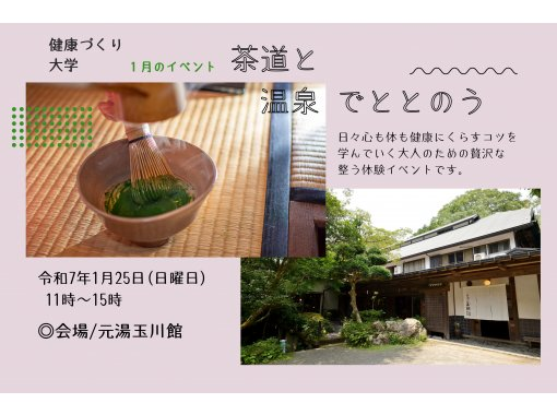 健康づくり大学「茶道と温泉でリラックス」の画像