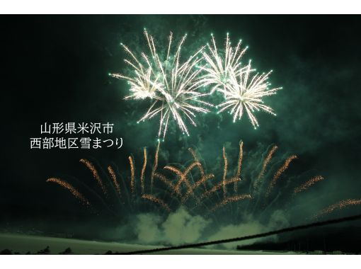 第４１回西部雪まつり　雪上打上げ花火　～上杉雪灯篭まつり～の画像