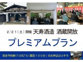 ＜2026年2月21日開催＞天寿酒造　酒蔵開放　酒蔵見学～プレミアムプラン～（完全予約制）
