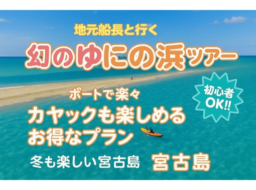 [Miyakojima, Phantom Island] Go by boat with a local captain! Phantom Uni Beach x Kayak Adventure (Sea Kayak or SUP)の画像