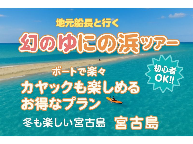 [Miyakojima, Phantom Island] Go by boat with a local captain! Phantom Uni Beach x Kayak Adventure (Sea Kayak or SUP)の紹介画像