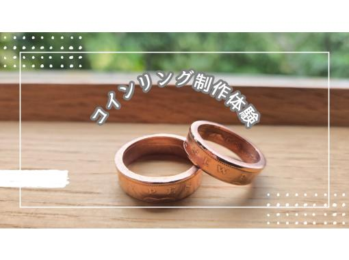 【宮古島/コインリング制作体験】~世界にひとつだけの指輪制作~大切な人や友達と！1グループ貸切で自由に楽しもう！世界５０ヶ国取り扱い♪の画像