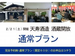 ＜2026年2月21日開催＞天寿酒造　酒蔵開放　酒蔵見学～通常プラン～（完全予約制）