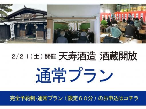 ＜2026年2月21日開催＞天寿酒造　酒蔵開放　酒蔵見学～通常プラン～（完全予約制）の画像