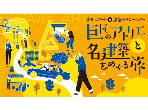 【香川県・高松】― 丹下健三ゆかりの名建築と瀬戸内建築美をめぐるコース ―の画像