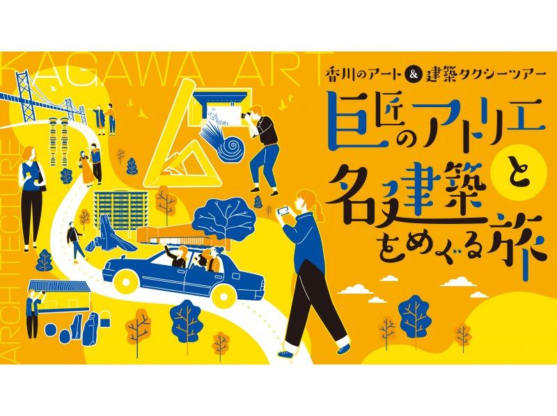 【香川縣高松市】—半日遊，參觀世界知名建築師丹下健三的傑作—の紹介画像