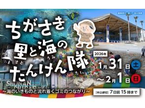 【神奈川・茅ヶ崎市】ちがさき里と海のたんけん隊～海のいきものと流れ着くゴミのつながり～