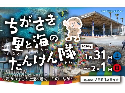 【神奈川・茅ヶ崎市】ちがさき里と海のたんけん隊～海のいきものと流れ着くゴミのつながり～の画像