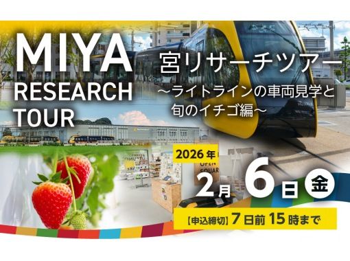 【栃木・宇都宮】宮リサーチツアー　～　ライトラインの車両見学と旬のイチゴ編　～の画像