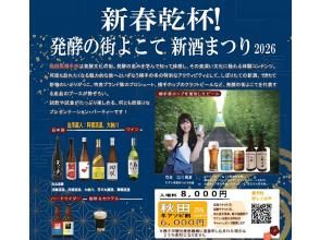 【秋田県・横手市】横手の発酵文化を満喫！新酒飲み比べ体験〜学んで知って味わう発酵ツーリズム〜