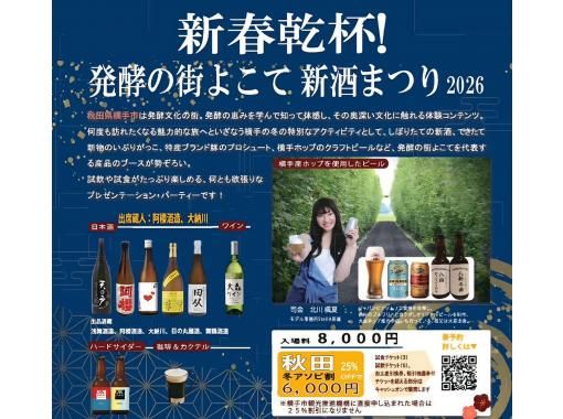 【秋田縣橫手市】體驗橫手的發酵文化！全新清酒品嚐體驗－學習、了解並品嚐發酵旅遊の画像