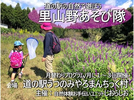 【宇都宮・ファミリー向け】3月は竹で焚火おやつ作り！「里山野あそび隊」道の駅で月替わり自然体験ミニツアー♪生き物大好きなチビッコ集まれ！の画像