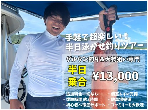 【沖縄・石垣島】初心者やファミリー大歓迎！手軽で超楽しい船上アクティビティ！半日泳がせ釣りツアー【AM／PM｜1日2便体制】の画像