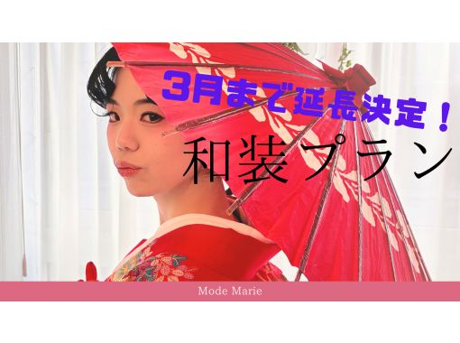 【東京・五反田】3月まで延長！平日・土日祝日も！憧れの和装試着体験（シングル）の画像