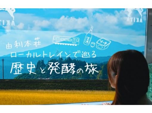 【秋田縣由利本莊】搭乘當地列車，一邊欣賞鳥海山的壯麗景色，一邊了解清酒和發酵文化，連結江戶時代三大藩的歷史文化。の画像