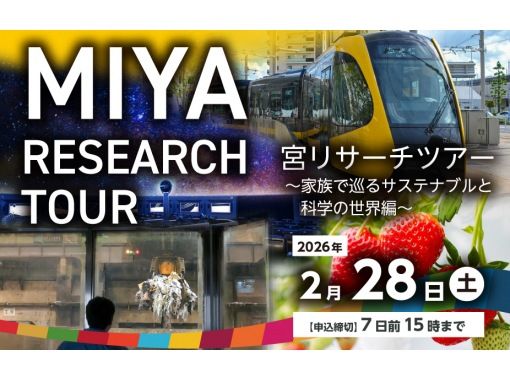 【栃木・宇都宮】宮リサーチツアー　～　家族で巡るサステナブルと科学の世界編　～の画像