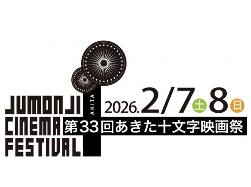 【秋田/Ugo】僅限2月6日至8日 | 沉浸在銀幕餘暉中，在傳統日式旅館暢聊～秋田十文字電影節兩日通票包含在&ldquo;盆宿U&rdquo;特別套餐中の画像