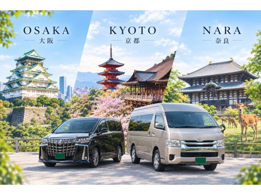 【大阪市内発】京都・奈良など関西圏のご希望エリアへ|貸切ハイヤー車で楽しむプライベートツアー 【大阪市内発】京都・奈良など関西圏のご希望エリアへ|貸切ハイヤー車で楽しむプライベートツアー