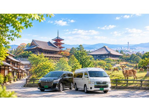 【大阪市内発】京都・奈良など関西圏を組み合わせて観光|貸切ハイヤー車で巡るプライベートツアー 【大阪市内発】京都・奈良など関西圏を組み合わせて観光|貸切ハイヤー車で巡るプライベートツアー