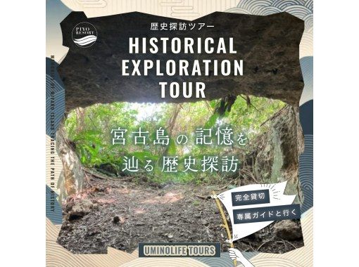 【沖縄・宮古島】 歴史探訪フィールドワークツアー 〜記憶を辿る〜　遺構を巡り&ldquo;現場&rdquo;で感じる歴史の時間の画像