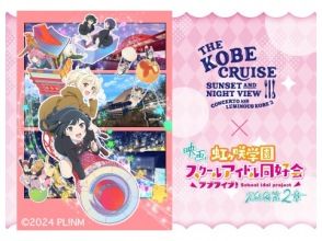 THE KOBECRUISE  ルミナス神戸２