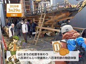 【岐阜・八百津町】2026年3月29日（日）開催！山とまちの知恵を味わう八百津町｜山・祭り・食 山里の営みを、見て・触れて・味わう一日体験