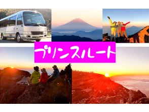 【静岡・富士山】『富士登山ツアー2026・送迎付きご来光プラン（プリンスルート）』バス送迎付き・完少人数制（ガイド1名にお客様5～10名!）