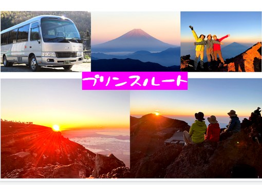 【静岡・富士山】『富士登山ツアー2026・送迎付きご来光プラン（プリンスルート）』バス送迎付き・完少人数制（ガイド1名にお客様5～10名!）の画像
