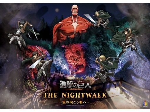 【兵庫・淡路島　ニジゲンノモリ】「進撃の巨人 THE NIGHTWALK -壁の向こう側へ-」(夜イベント)の画像