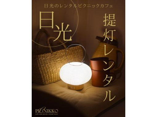 【栃木・日光】灯りでめぐる門前ナイトハイキング｜レンタル提灯セットの画像