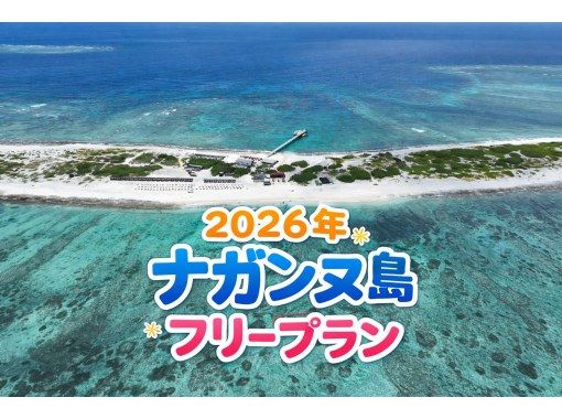 【4月～6月那覇三重城港発】ちょうどイイ季節！ナガンヌ島上陸フリープラン！の画像