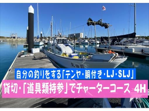 【道具持参でﾁｬｰﾀｰ４H】（1名～4名）の画像