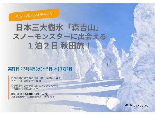 【秋田県・北秋田／能代山本】3/4-5 今シーズンラストチャンス！ 日本三大樹氷「森吉山」スノーモンスターに出会える １泊２日 秋田旅！の画像