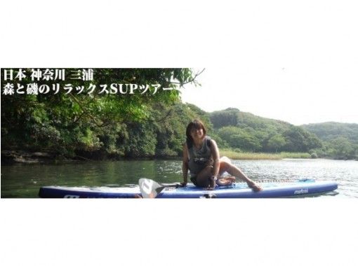 【神奈川・三浦】コラボレーション企画！！森と磯のリラックスSUPツアーの画像