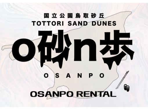 【鳥取・鳥取砂丘】スノーシューとトレッキングポールをレンタル！鳥取砂丘の新しい歩き方「o砂n歩」を楽しむの画像