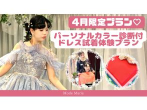 【東京・五反田】4月限定！カラー診断付ドレス試着体験（シングル）