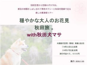 【秋田県・北秋田／能代山本】①4/11-12 ②4/17-18 現地発着１泊２日｜宿泊料込｜秋田犬散歩・内陸線乗車付きお花見ツアー！