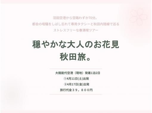 【秋田県・北秋田／能代山本】①4/11-12 ②4/17-18 穏やかな大人のお花見 秋田旅。現地発着１泊２日の画像