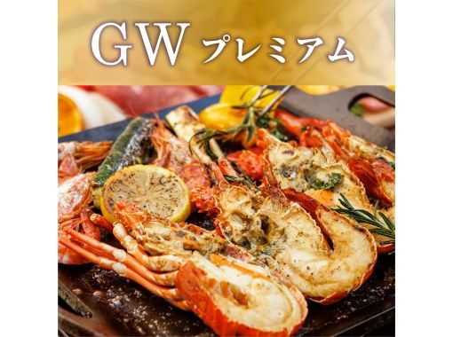 【伊勢海老付】贅沢地中海BBQ&ビアガーデン2H飲み放題付《GW・プレミアム》6000円の画像