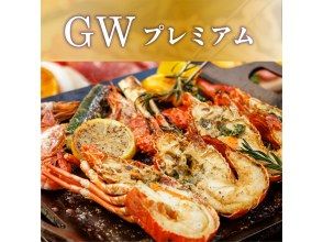 【伊勢海老付】贅沢地中海BBQ&ビアガーデン2H飲み放題付 《GW・プレミアム》6000円