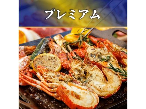 【伊勢海老付】贅沢地中海BBQ&ビアガーデン2H飲み放題付《プレミアム》6000円 【伊勢海老付】贅沢地中海BBQ&ビアガーデン2H飲み放題付《プレミアム》6000円