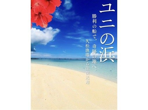 【上陸送迎のみ】船長歴10年以上!地元船長がご案内するユニの浜シンプルプラン|気軽に参加OK|海亀にも会えるかも!※ドローン撮影なし 【上陸送迎のみ】船長歴10年以上!地元船長がご案内するユニの浜シンプルプラン|気軽に参加OK|海亀にも会えるかも!※ドローン撮影なし