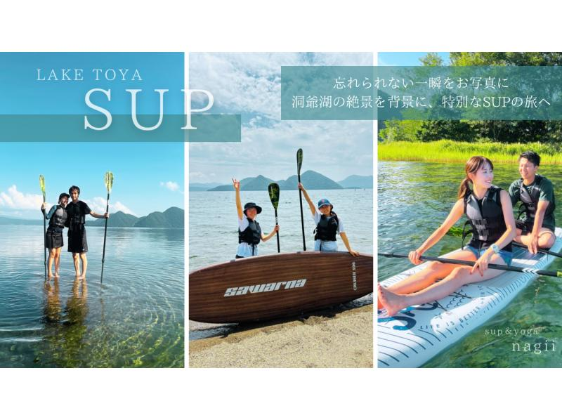 【北海道・SUP体験】透明度の高い支笏湖の湖面をクルージング！SUP体験（半日コース）の画像