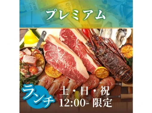 【ランチプラン 伊勢海老付!】贅沢地中海BBQ&ビアガーデン 《プレミアム》5500円 【ランチプラン 伊勢海老付!】贅沢地中海BBQ&ビアガーデン 《プレミアム》5500円