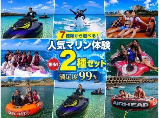 【沖縄・那覇・宜野湾】格安!7種類から選べる。人気2種マリン体験 【沖縄・那覇・宜野湾】格安!7種類から選べる。人気2種マリン体験