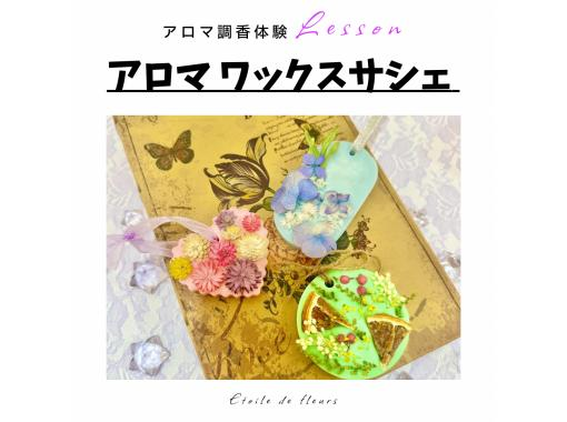 【大阪・新大阪】アロマワックスサシェ作り★精油で世界に一つ、自分だけの香りが作れるアロマ調香体験♪ おひとり様、グループ大歓迎! 【大阪・新大阪】アロマワックスサシェ作り★精油で世界に一つ、自分だけの香りが作れるアロマ調香体験♪ おひとり様、グループ大歓迎!
