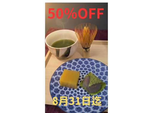 50%OFF!8月31日迄【千葉・成田】完全貸切!お抹茶体験&手彫り箸作り体験 ~和の文化をゆったり体験~ 50%OFF!8月31日迄【千葉・成田】完全貸切!お抹茶体験&手彫り箸作り体験 ~和の文化をゆったり体験~