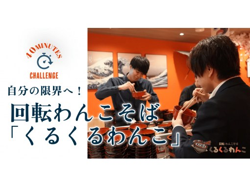 【東京・新宿】日本初!回転わんこそば40分食べ放題チャレンジ|歌舞伎町・駅チカ 【東京・新宿】日本初!回転わんこそば40分食べ放題チャレンジ|歌舞伎町・駅チカ