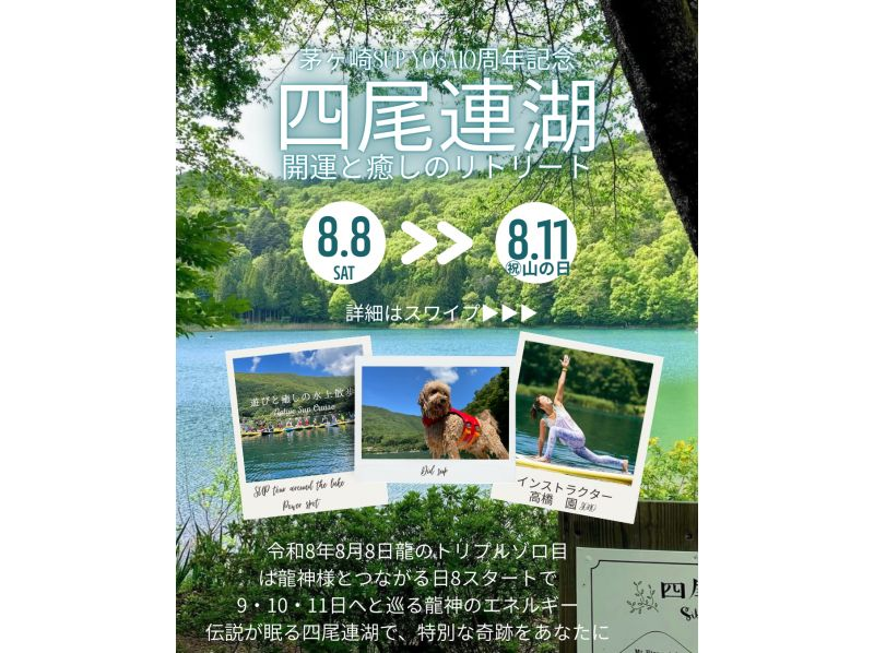 【山梨・四尾連湖】8/8〜11開催！開運と癒しのリトリート｜SUPヨガ＆クルーズ・愛犬同伴OK・写真データ付き